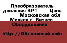 Преобразователь давления КРТ 5-1 › Цена ­ 2 000 - Московская обл., Москва г. Бизнес » Оборудование   